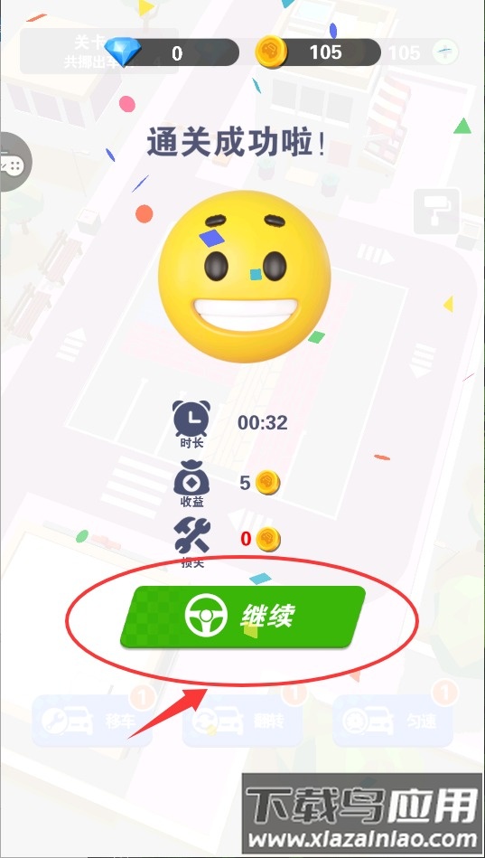 闯关挪挪车