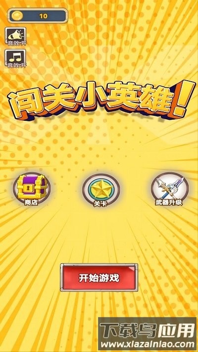 闯关小英雄截图1