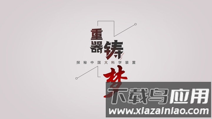 重器铸梦app截图1