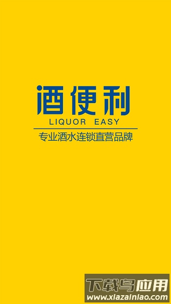酒便利网上商城官方版截图2