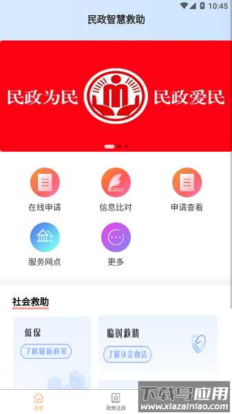 民政智慧救助信息管理平台最新版截图1