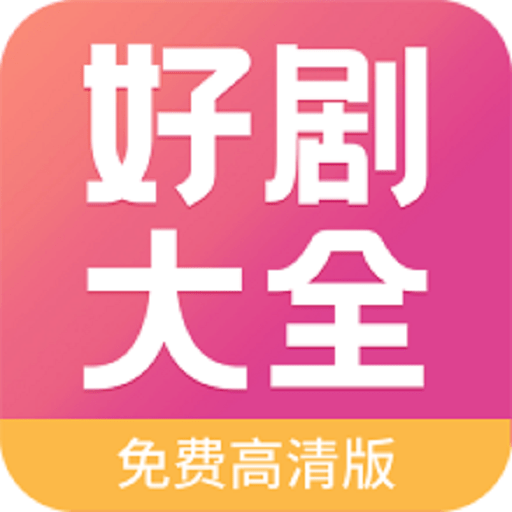好剧影视大全最新版