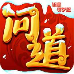 问道斩魔360手机版