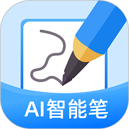 ai智能笔软件