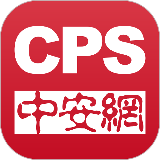 CPS中安网官方版