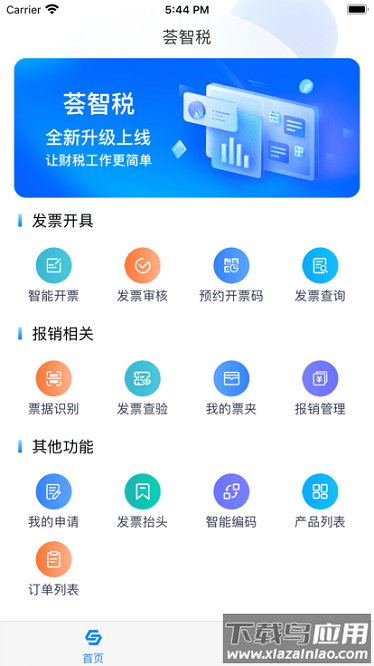荟智税开票软件下载