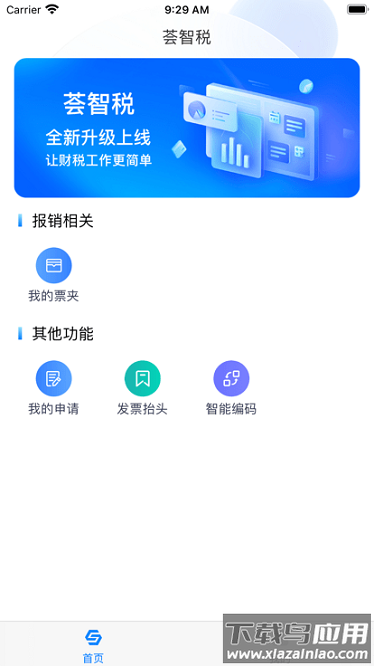 荟智税平台截图3