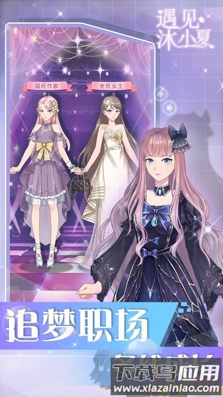 遇见沐小夏游戏破解版下载