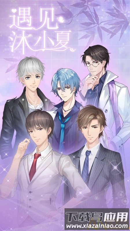 遇见沐小夏无限金币版最新版截图1