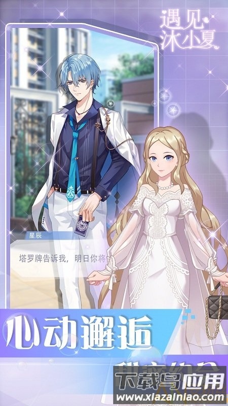 遇见沐小夏无限金币版最新版截图2