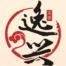 逸兴文学软件