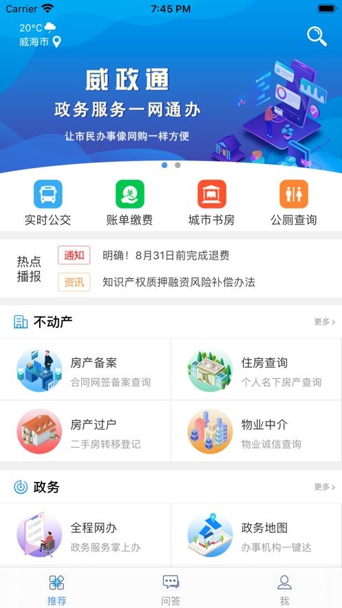 爱山东威海应用下载截图3