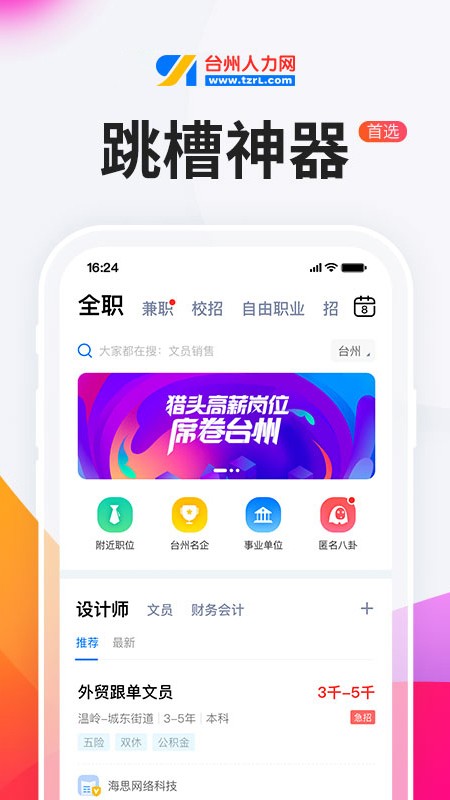 台州人力网招聘2024截图5
