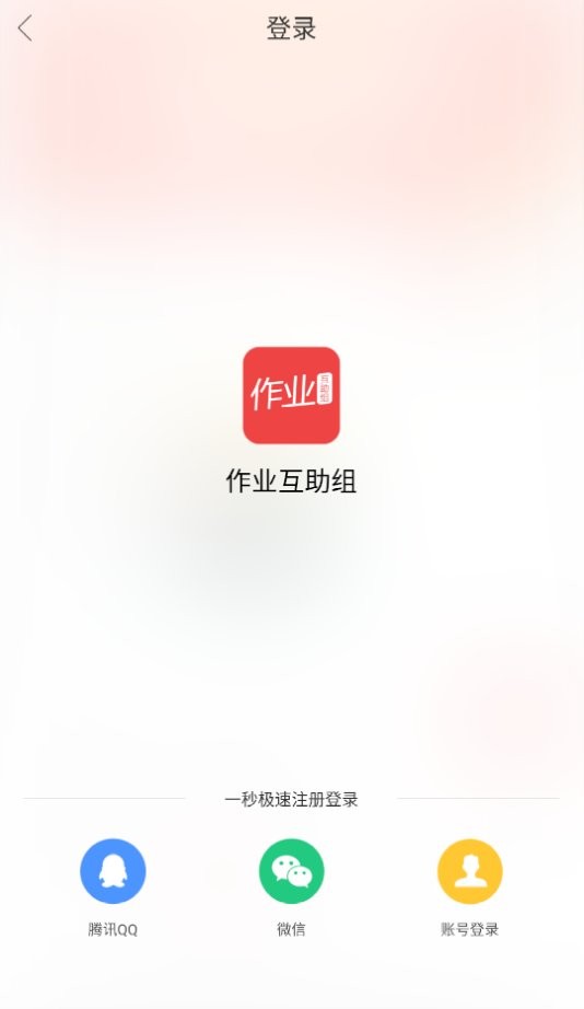 作业互助组2024最新版截图1