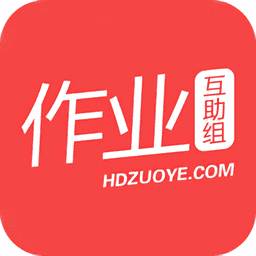 作业互助组2024最新版