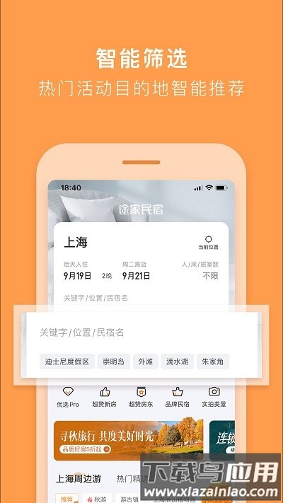 途家公寓app(途家民宿)截图1