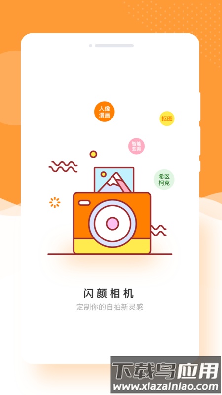 闪颜相机app手机版