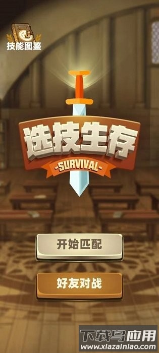 选技生存大乱斗游戏截图3