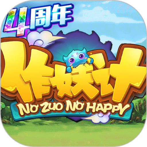 作妖计手游助手手机版