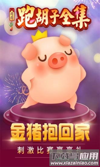 闪闪跑胡子微信版截图1