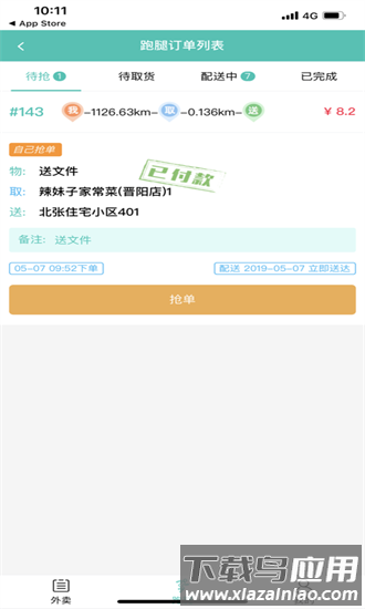 闪速到家配送端官方版截图4