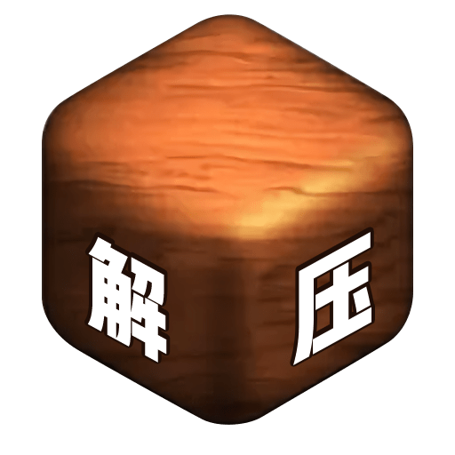 全民来解压手游