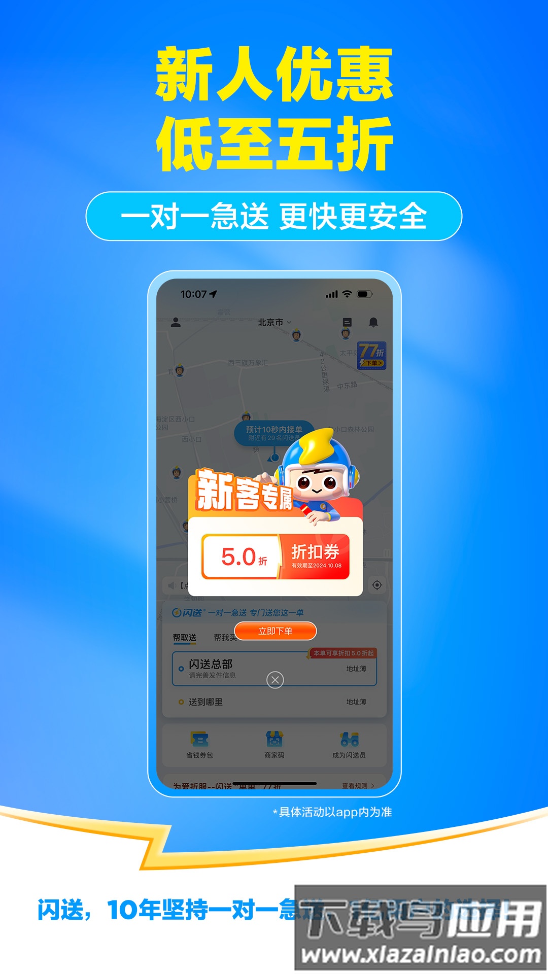 闪送