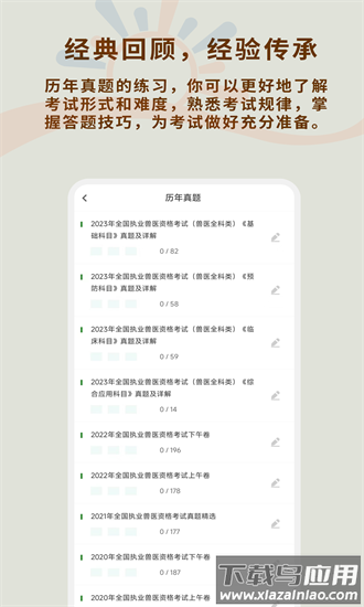 执业兽医习题库手机版截图3