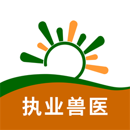 执业兽医习题库手机版