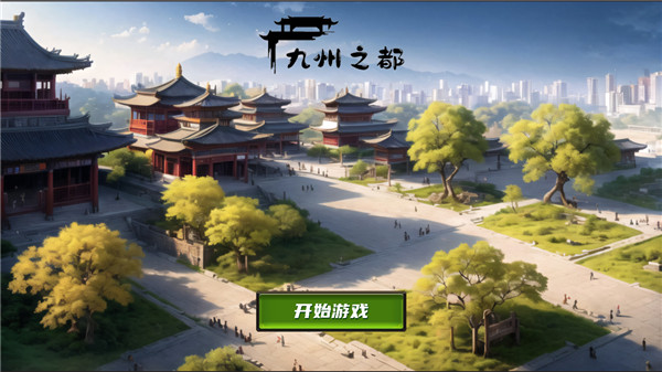 九州之都手游