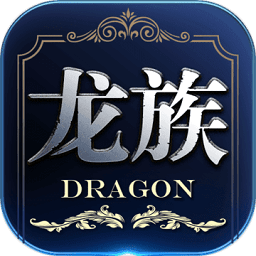 龙族世界游戏