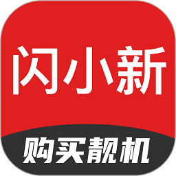 闪小新二手手机平台