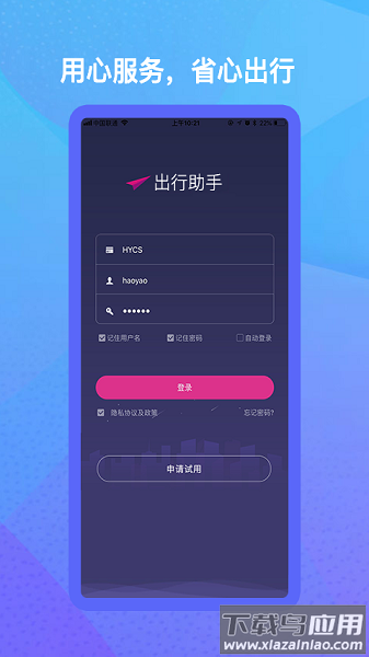 出行助手手机版截图1