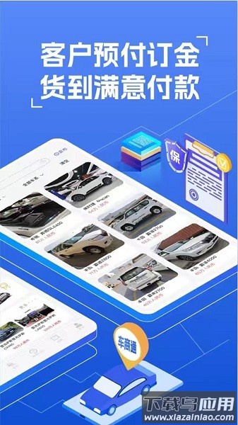 车商通app下载安装