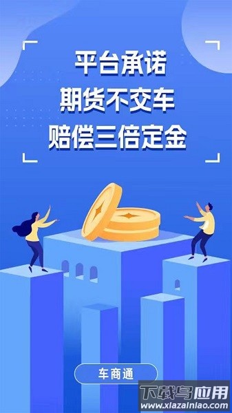 车商通188官方版截图3