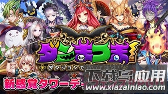 魔物迷宫游戏(ダンまつま！)截图1