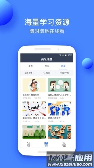 高乐云教育平台手机版截图3