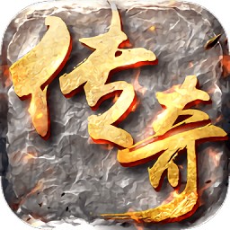 骨灰传奇手游
