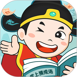 掌上猜成语最新版