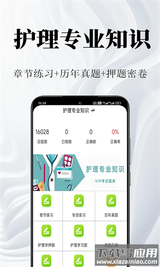护理专业知识鸣题库最新版截图4