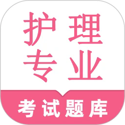 护理专业知识鸣题库最新版
