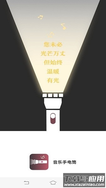 音乐手电筒软件截图1