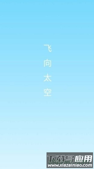 飞向太空官方版