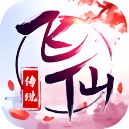 飞仙传说