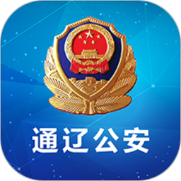 通辽公安局官方版