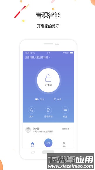 青稞智能app(智慧云联)截图5