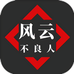 风云之不良人游戏