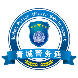 青城警务通客户端