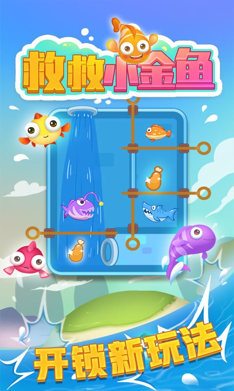 救救小金鱼官方版