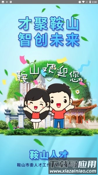 鞍山人才线上综合服务平台